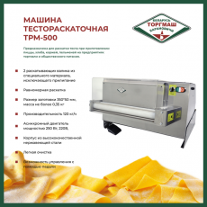 Тестораскаточная машина Торгмаш, Барановичи ТРМ-500, фото 3